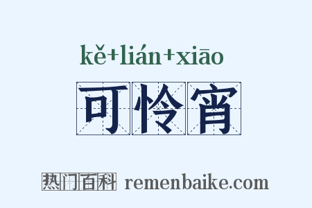 可怜宵是什么意思的图片